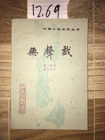 无声戏（中国小说史料丛书）1989年一版一印3250册 老版品佳