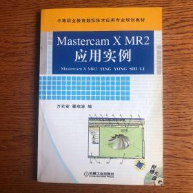 Mastercam X MR2应用实例