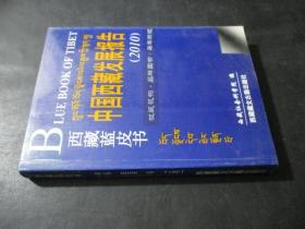 西藏蓝皮书中国西藏发展报告2010