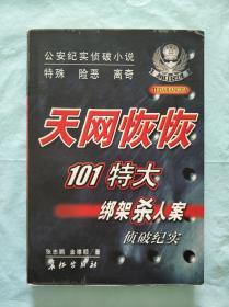 天网恢恢：101特大绑架杀人案侦破纪实