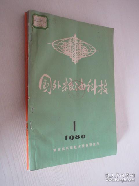 国外粮油科技   1980、1981年各1-2期     合订本含创刊号