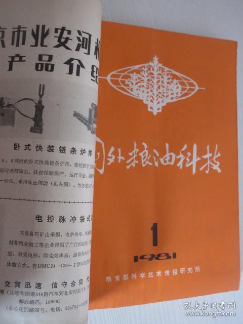 国外粮油科技   1980、1981年各1-2期     合订本含创刊号