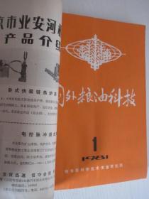 国外粮油科技   1980、1981年各1-2期     合订本含创刊号
