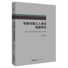 专家对第三人责任制度研究