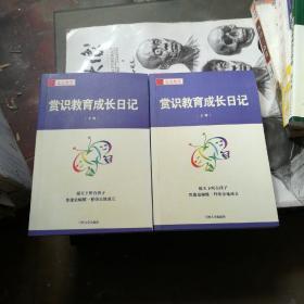 赏识教育成长日记上下