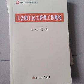 工会职工民主管理工作概论