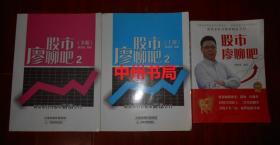 股市廖聊吧(修订版)1本+股市廖聊吧 2 上下2册(2本) 共3册(3本)合售（内页品好未见勾划）