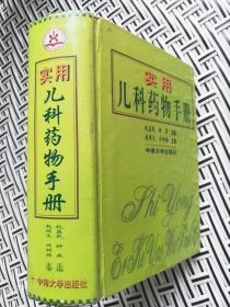 实用儿科药物手册祝益民钟燕主编2004年老版医药旧书64开小本精装