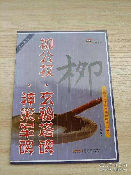 中国历代著名书法碑帖学习教程：柳公权·玄秘塔碑·神策军碑