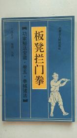 板凳拦门拳【中華古籍書店.武术类】【T61】