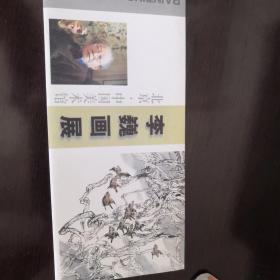 李巍画展请柬1