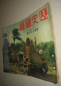 1939年4月《历史写真》海南岛占据、海口琼州文昌、广州街景黄花岗72烈士墓镇海楼爱群大厦、青岛