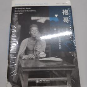 袍哥：1940年代川西乡村的暴力与秩序