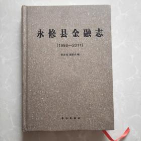 永修县金融志 : 1998～2011