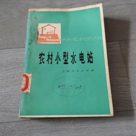 农村小型水电站