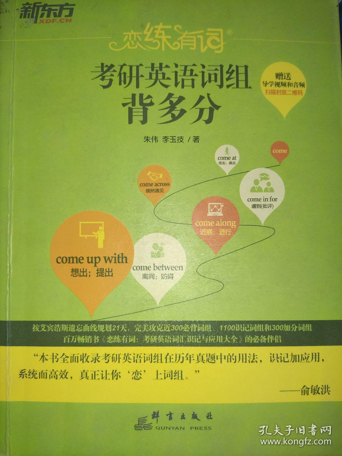 新东方 恋练有词：考研英语词组背多分（2017.3/8印）