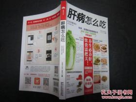 肝病怎么吃 健康大讲堂编委会编 黑龙江科学技术出版社