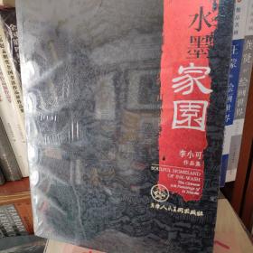 水墨家园---李小可作品集