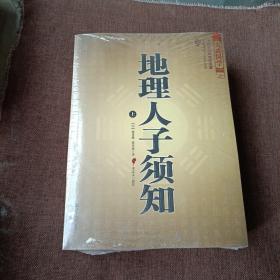 大成国学：地理人子须知（文白对照足本全译上中下，平未翻阅，带塑封)