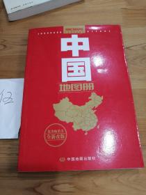 中国地图册（全新改版）