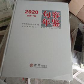 句容年鉴(2020总第17卷)(精)
