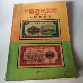 中国近代货币人民币系列（1948一1990）