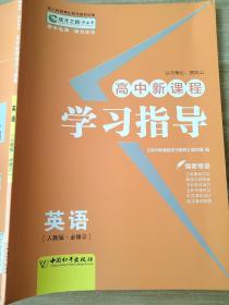 高中新课程 学习指导 英语 人教版 必修2 贾凤山 9787513701686