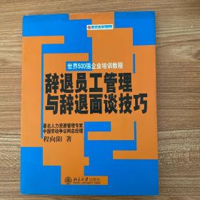 辞退员工管理与辞退面谈技巧