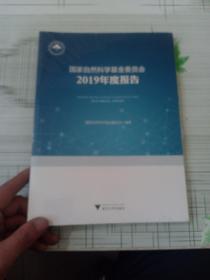 国家自然科学基金委员会2019年度报告