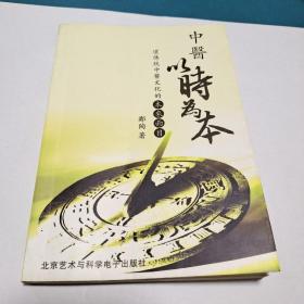 中医以时为夲（正版现货）（无光盘）