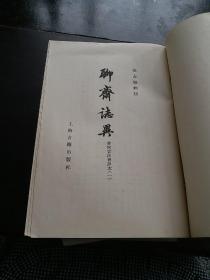 聊斋志异（会校，会注，会评本）1978年一版一印～～1-------4册