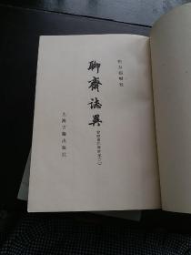 聊斋志异（会校，会注，会评本）1978年一版一印～～1-------4册