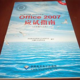 办公软件应用（Windows平台）Office2007应试指南：高级操作员级