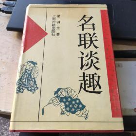 名联谈趣