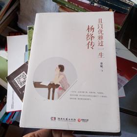 且以优雅过一生：杨绛传