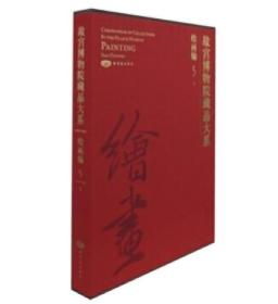 故宫博物院藏品大系--绘画编5元