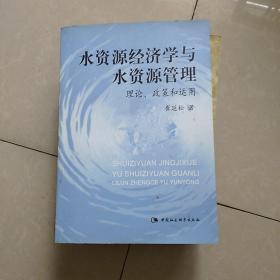 水资源经济学与水资源管理   理论,政策和运用