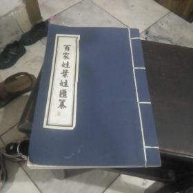 百家姓业姓汇纂，线装本。