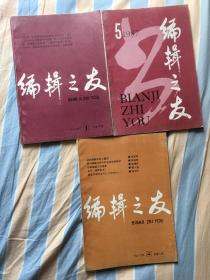 编辑之友/86年1、4期，87年5期共三本