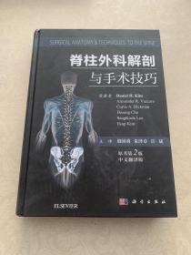 脊柱外科解剖与手术技巧（原书第2版）