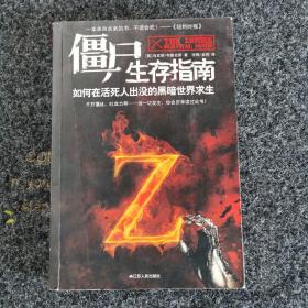 僵尸生存指南，内容全新