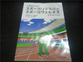 大学生のための  スポ－ツリテラシ－  スポ－ツウエルネス 2015年 大32开平装  原版日文 图片实拍