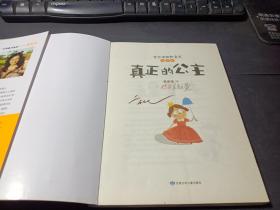 台湾“童书皇后” 管家琪幽默童话：真正的公主（自信篇 彩图注音版） 作者签名