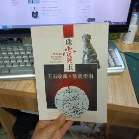 品味赏玉：玉石收藏与鉴赏指南