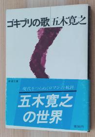 日文原版书 ゴキブリの歌 五木 寛之  (著)