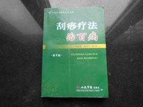 正版 ——刮痧疗法治百病(第三版) 人民军医