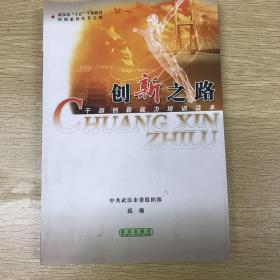 创新之路:干部创新能力培训读本