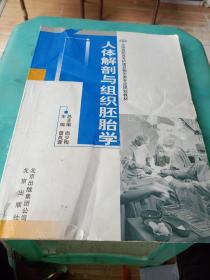 人體解剖與組織胚胎學(xué)