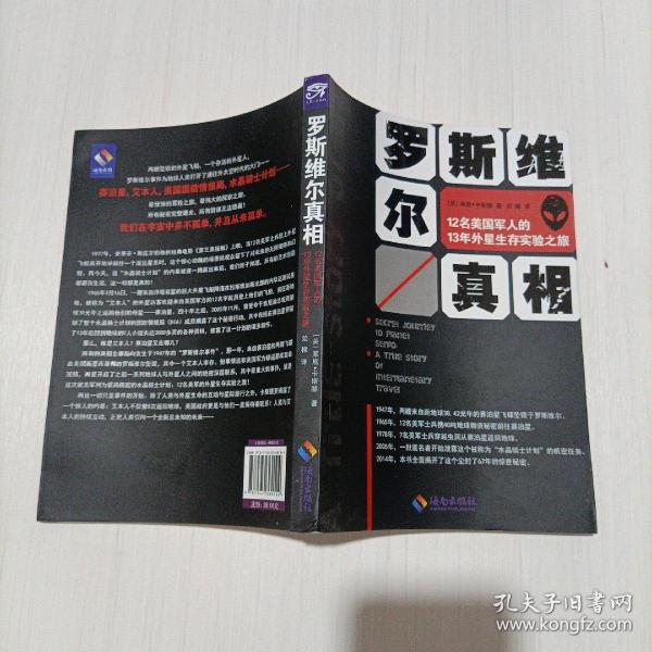 罗斯维尔真相：12名美国军人的13年外星生存实验之旅