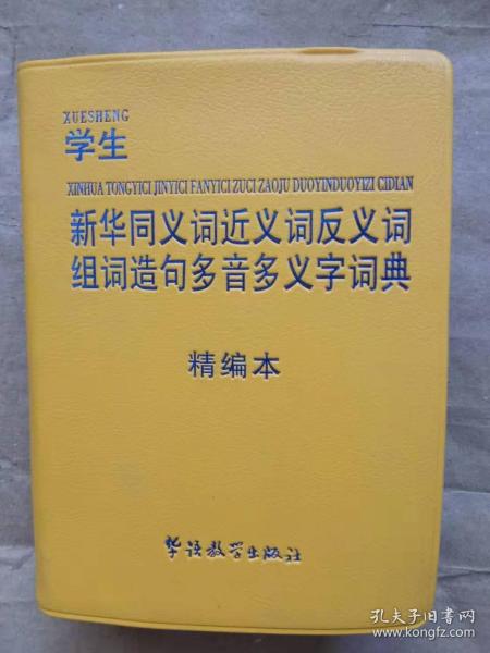 学生新华同义词近义词反义词组词造句多音多义字词典：精编本